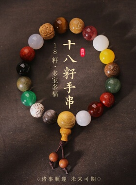 十八籽菩提手链，寺庙结缘纪念品