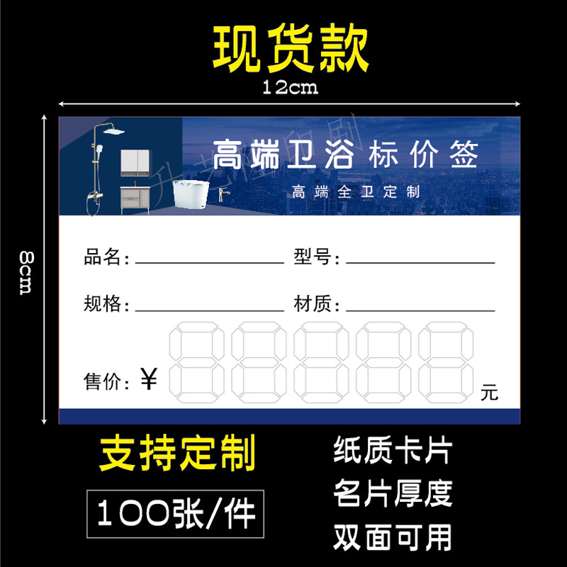 高端卫浴标价签高商品标价牌标价签展示牌广告纸价格牌价格签定做,淘宝优惠券,粉丝福利购,淘宝优惠卷