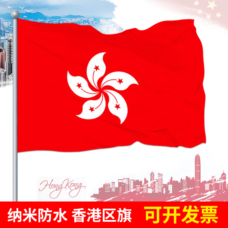 香港特别行政区区旗12345号大号四号五号纳米防水标准户外型悬挂 - 图0