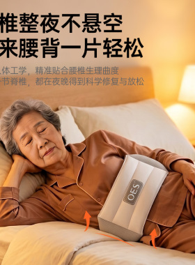 OES护腰枕护腰睡垫睡眠晚上睡觉