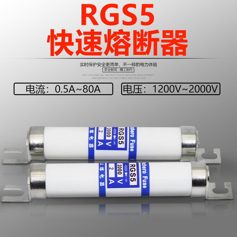 快速熔断器RGS5 1200V  2000V 0.5A1A2A4A5A6A6.3A8A保险丝正熔 - 图0