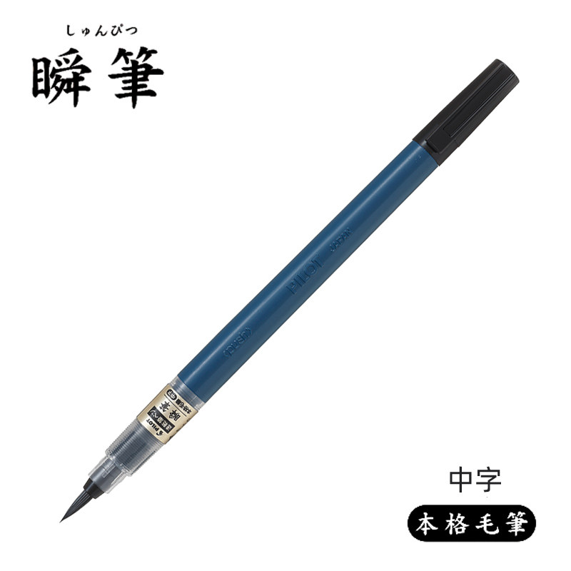 New PILOT Japanese Baile 1 second quick-drying scientific brush instant pen gift handbook invitation signature copying brush