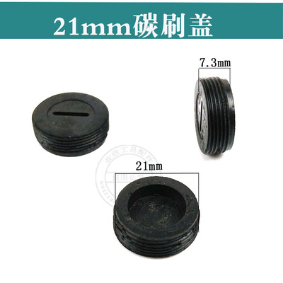 电动工具碳刷盖 刷壶盖 12 13 14 16 18 22 9523碳刷盖角磨机配件 - 图3