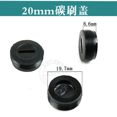 电动工具碳刷盖 刷壶盖 12 13 14 16 18 22 9523碳刷盖角磨机配件 - 图2