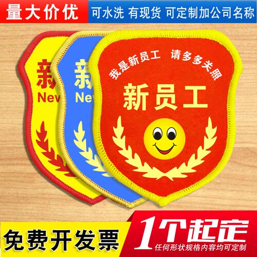 新员工袖标定制臂章定做优秀实习生临时工学生会安全袖章订做制作 - 图0