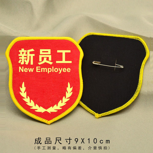 新员工袖标定制臂章定做优秀实习生临时工学生会安全袖章订做制作 - 图2