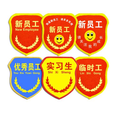 新员工袖标定制臂章定做优秀实习生临时工学生会安全袖章订做制作 - 图3