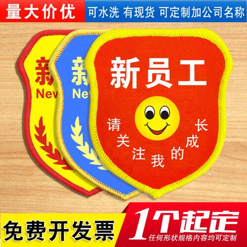 新员工袖标定制臂章定做优秀实习生临时工学生会安全袖章订做制作 - 图1