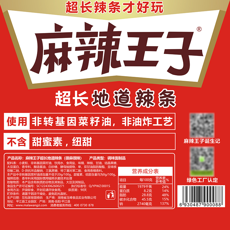 麻辣王子 2米超长地道辣条 非油炸网红休闲零食很麻很辣 90g - 图1