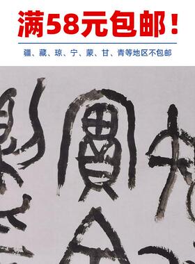 代书法复制品吴昌硕节临散氏盘钟鼎文f大篆书艺术微喷临摹装饰画