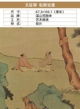 画高清复制文征明松阴论道图国画工笔画青绿山e水艺术微喷装饰画