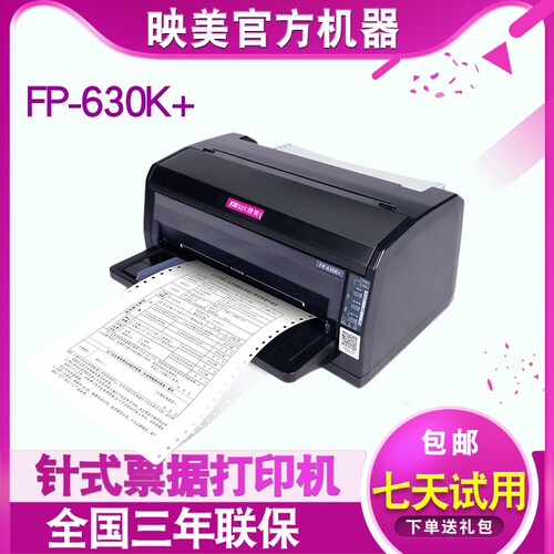 映美jolimarkFP-630K+针式打印机WIFI无线蓝牙手机打印82列营改增发票快递单出库单24针管家婆易指开单软件 - 图0