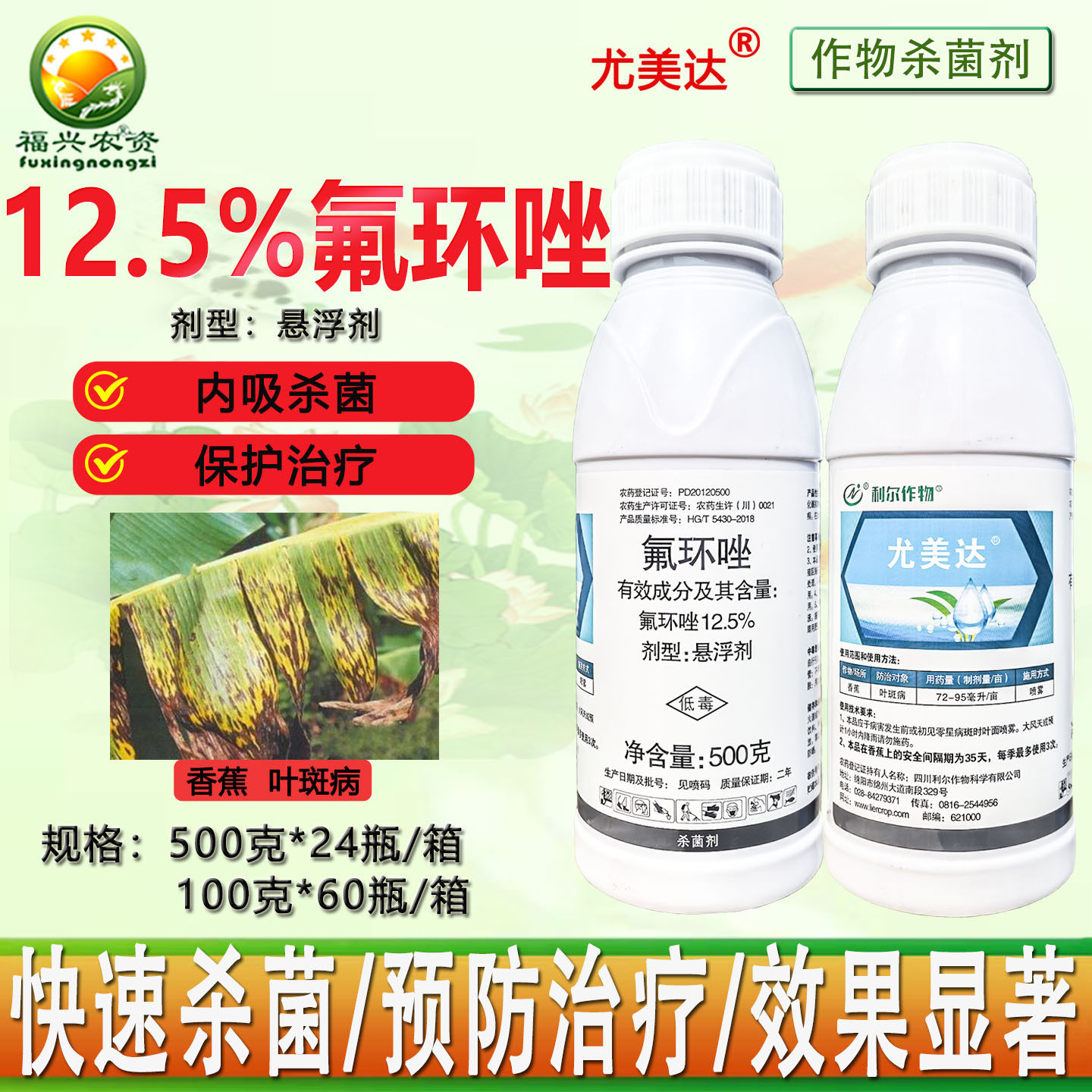 利尔作物尤美达12.5%氟环唑 香蕉叶斑病 保护治疗双效杀菌剂 农药,淘宝优惠券,粉丝福利购,淘宝优惠卷