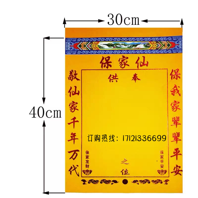 中号40*30高档堂单保家单子布仙家烫金绒布红黄榜包邮 - 图1