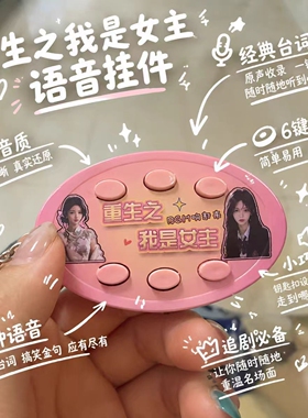 重生之我是主角丨语音六按键钥匙扣抽象整蛊按键送同学朋友小礼物