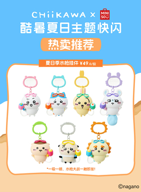 名创优品chiikawa 夏日系列乌萨奇小八花环公仔泳圈挂件 包挂