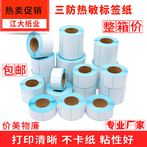 三防热敏标签纸60x40*30*37*58*50*70电子称纸条码不干胶打印贴纸 - 图0