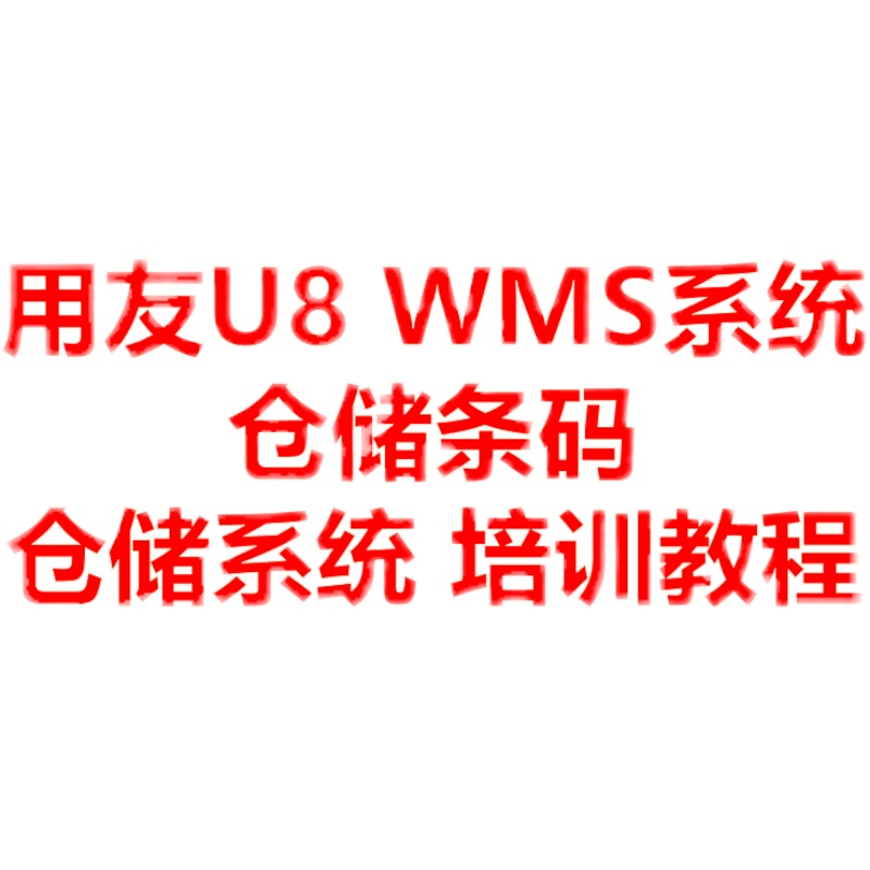 用友U8软件 ERP软件进销存仓储条码 WMS库存管理培训教程视频学习 - 图3