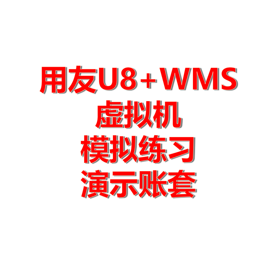 U8用友ERP虚拟机 WMS库存管理供应链成本操作实施 学习培训 - 图3