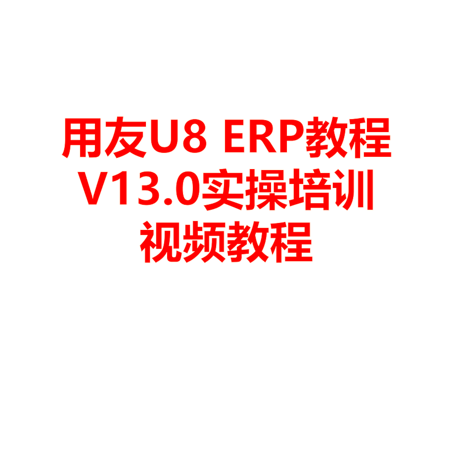 用友U8 ERP教程V13.0实操培训视频教程 - 图3