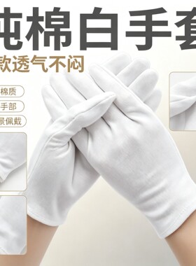 白手套纯棉礼仪薄款军训