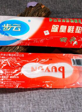 【10双】步云第四代经典除臭鞋垫防臭吸汗男女鞋垫透气舒适棉鞋垫