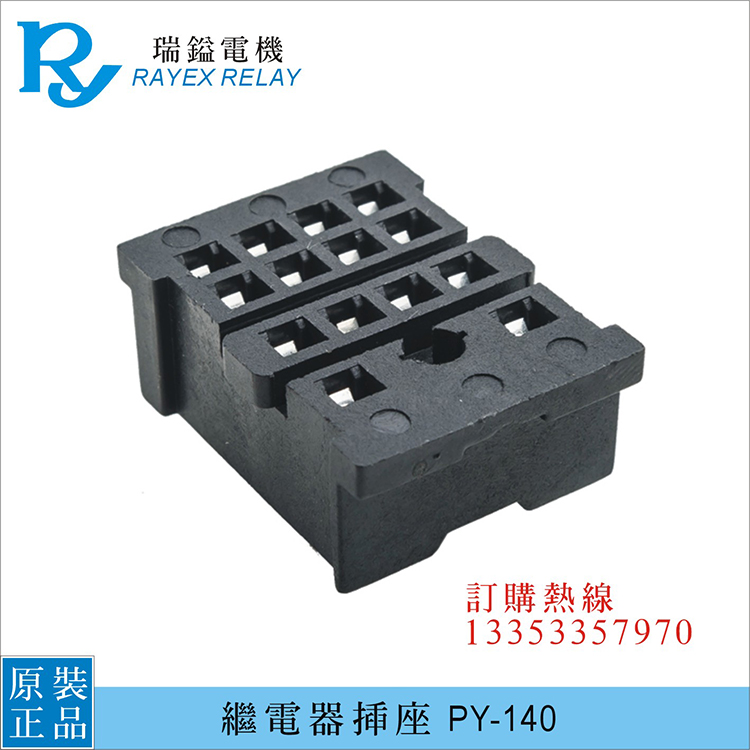 PY-140,PYF-14A-A,PYF-14A-E,台湾瑞镒电机RAYEX,14脚继电器插座