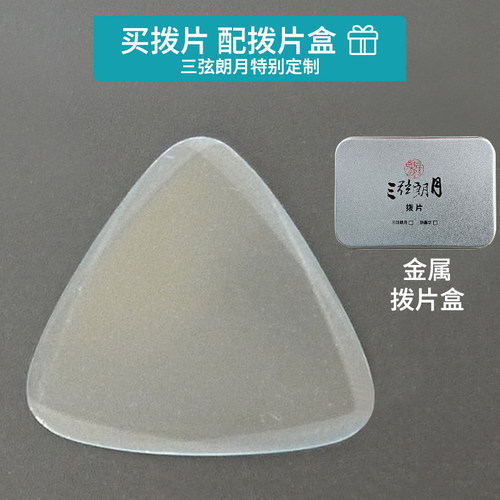 *三弦朗月 中阮拨片 柳琴弹片 赛璐璐 专业 赛璐珞 - 图3