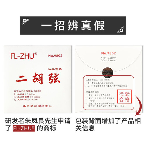 FL-ZHU FangFang 红芳芳二胡弦 外/套弦 专业级琴弦 朱凤良授权 - 图1