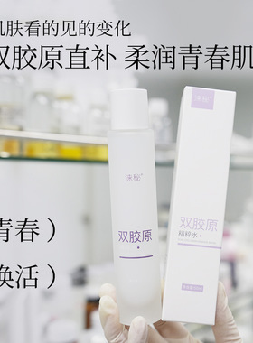 涞秘双胶原紧塑保湿精粹水