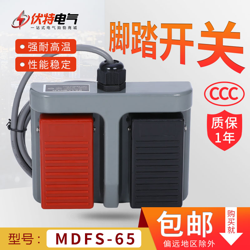 双联脚踏开关 MDFS-65脚踩双位踏板控制开关带线机床车间正反转 - 图1