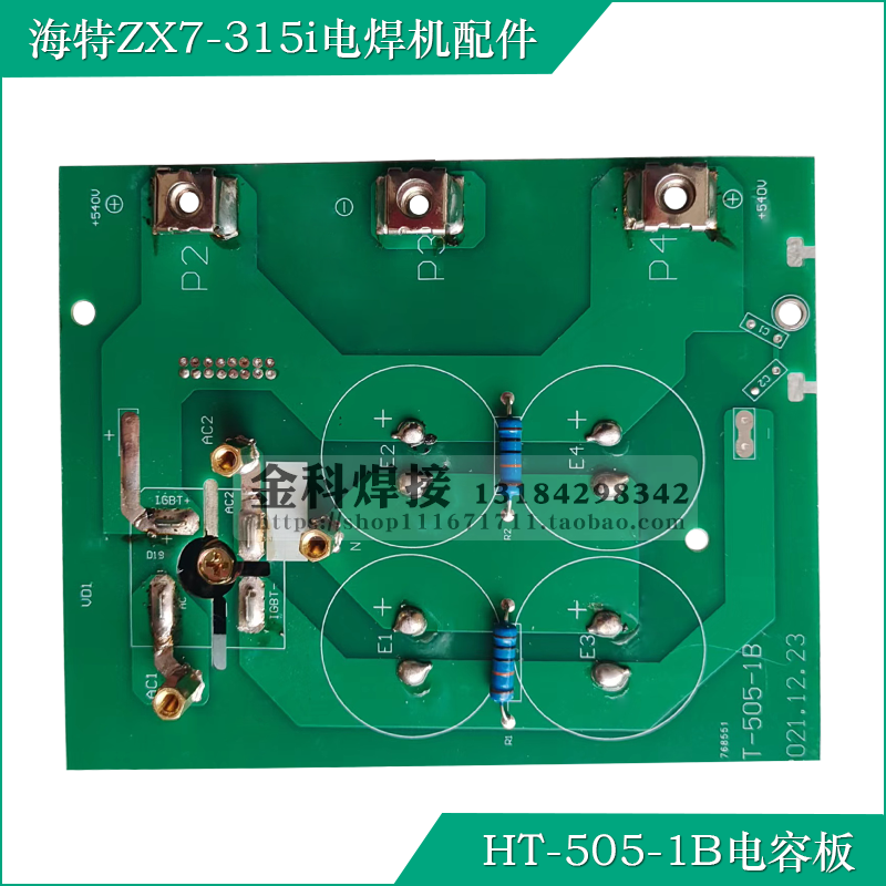 青岛海特ZX7-315i电焊机HT-505-1B电容板电源板电路板 - 图0