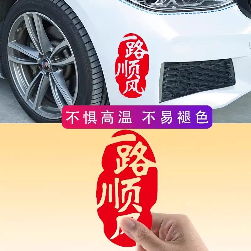 汽车新年贴纸春节祝福出入平安个性创意文字车贴车身后玻璃装饰贴,淘宝优惠券,粉丝福利购,淘宝优惠卷