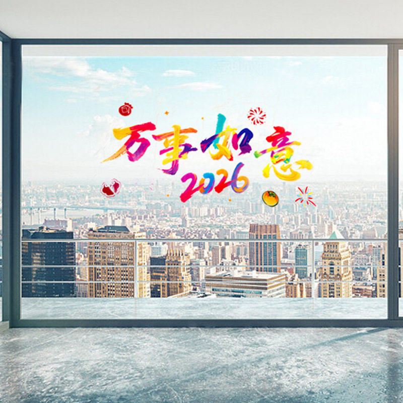 马年新年装饰玻璃贴纸创意卡通毛绒小马到物业过年春节布置静电贴,淘宝优惠券,粉丝福利购,淘宝优惠卷