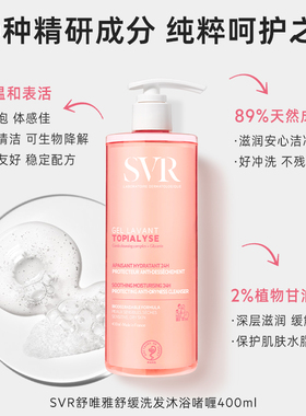 SVR舒唯雅舒缓敏感肌宝宝可用青少年胖东来保湿洗发沐浴啫喱