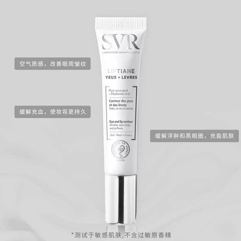 svr舒唯雅紧致提升眼唇霜白藜芦醇 SVR舒唯雅眼霜