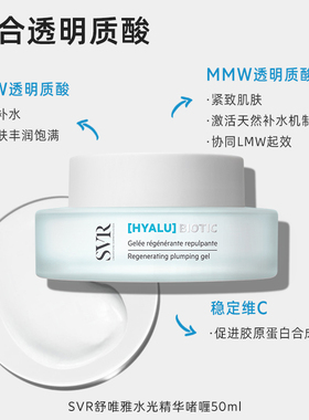SVR舒唯雅补水保湿水光精华啫喱50ML敏感肌可用抗皱清爽面霜