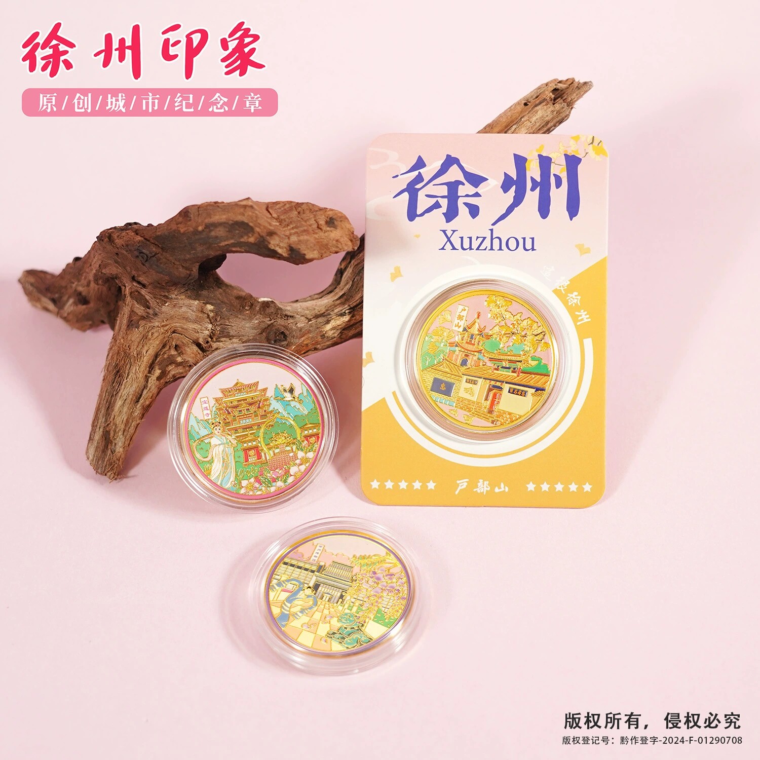徐州景区纪念币江苏旅游文创伴手礼乾隆行宫回龙窝徐州博物馆礼品