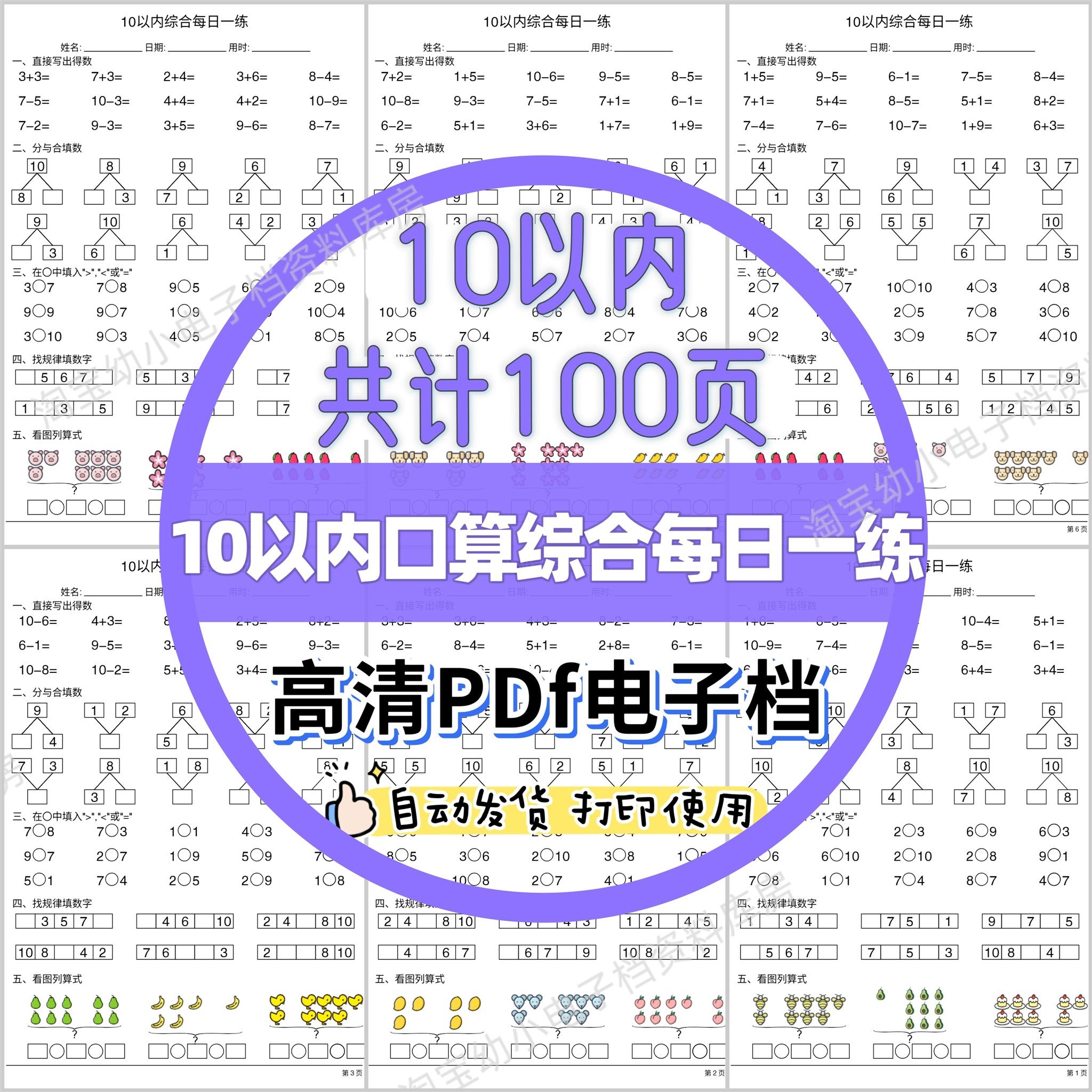 幼小衔接大中班一年级10以内每日一练数学综合练习题电子版可打印,淘宝优惠券,粉丝福利购,淘宝优惠卷