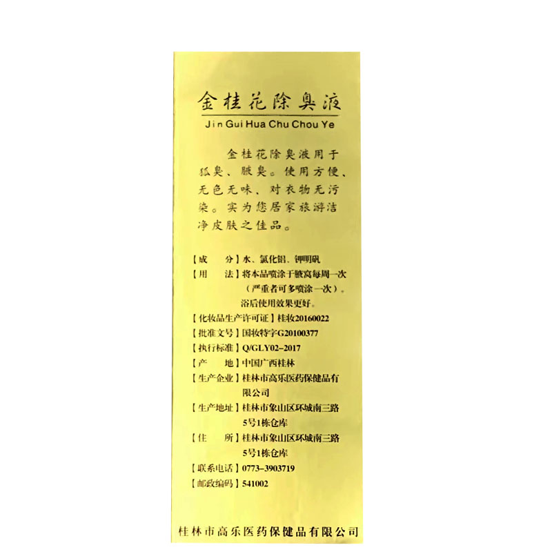 【官方正品】金和金桂花露除臭液25ml去狐臭腋臭止汗持久留香喷雾-图3