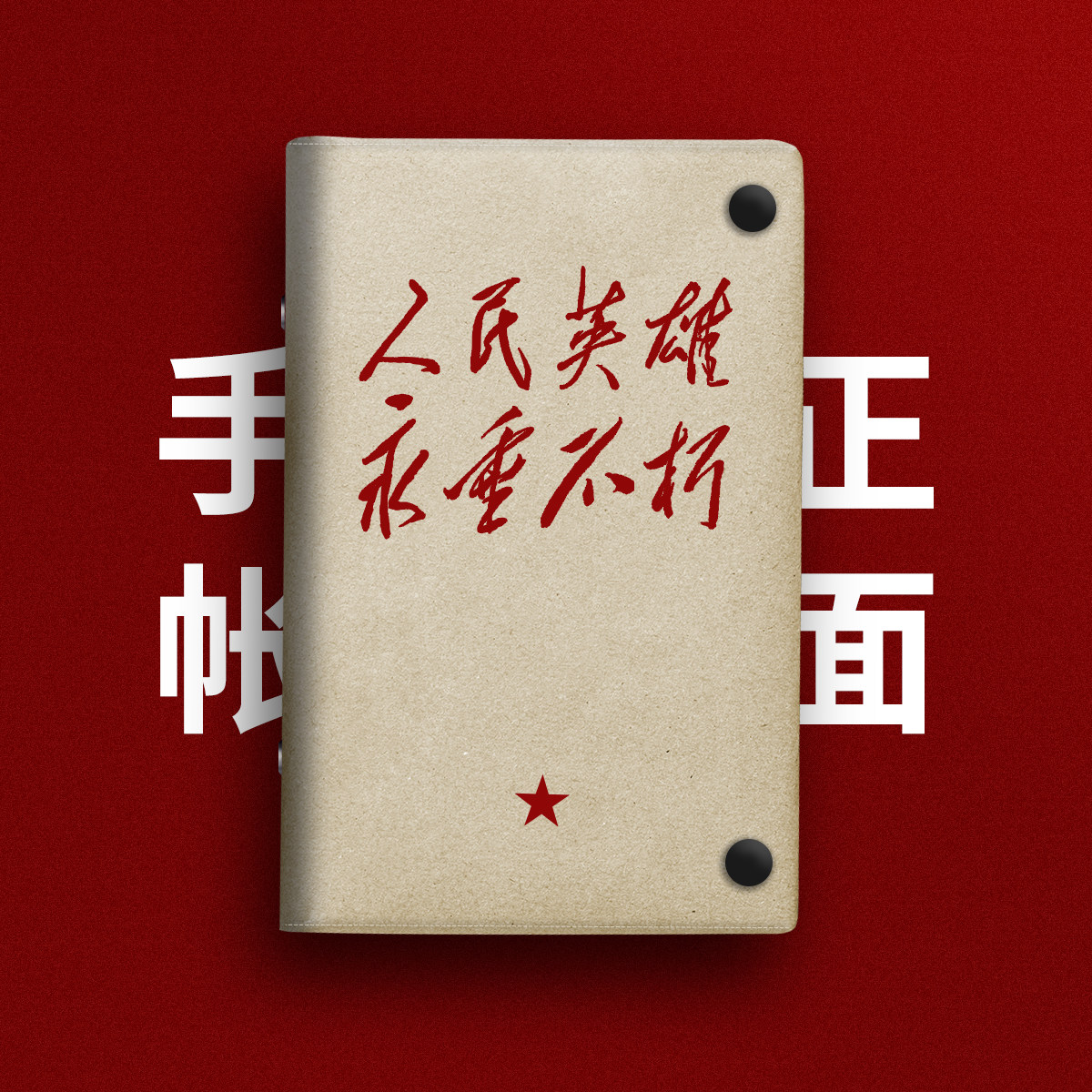 红色文化人民英雄永垂不朽个性小众文艺A5布面书衣a6书皮手帐本