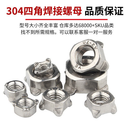 304不锈钢方形焊接螺母 四方螺帽 四角型点焊螺丝帽M4M5M6M8M10 - 图1
