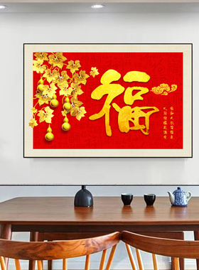 新中式餐厅福字装饰画客厅走廊玄关饭厅五福临门挂画书房横版壁画