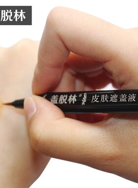 盖脱林速干易擦遮瑕笔白癜风