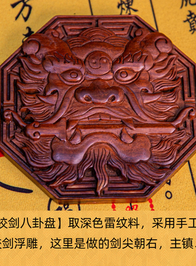 真雷击枣木道家八卦盘手工雕刻