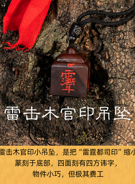 雷击枣木紫薇印保真吊坠