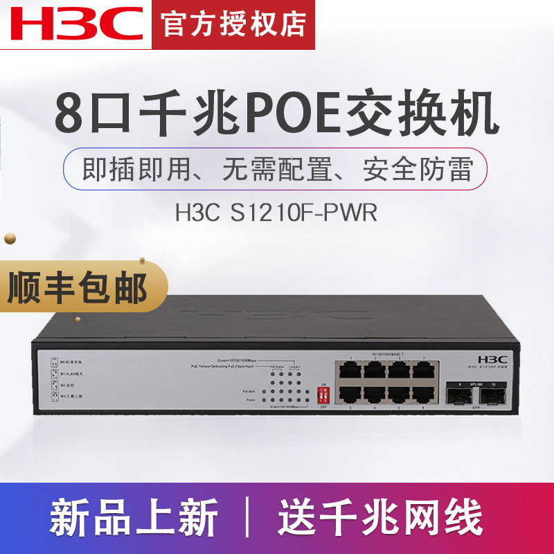 H3C华三 S1210F-PWR/HPWR 8口千兆poe交换机带2光口给AP供电-图0