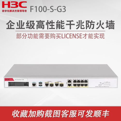 H3C华三F100-S-G3千兆企业级安全路由网关防火墙F100-S-G3带机量500吞吐量1Gbps