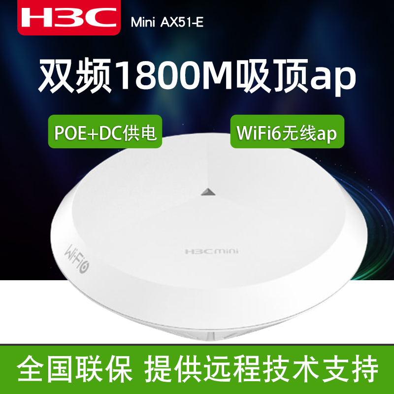 H3C华三AX51-E千兆无线ap1800M速率双频wifi6家用覆盖路由器无线ap - 图0