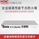 H3C华三F100-C-G5企业级千兆防火墙带机量400台网络硬件企业核心安全路由器网关